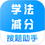 学法减分最新版v3.3.4