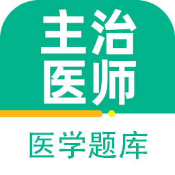 主治医师百分题库手机安卓版v2.4.0
