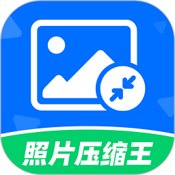 照片压缩王官方免费2025最新版v2.2.5