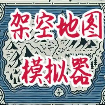 架空地图模拟器手机版v1.1551