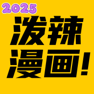 泼辣漫画图源导入版下载v2.3.7最新版