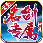 未央名剑专属神器apk最新版v4.5.0