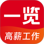 一览职业招聘平台appv9.2.5