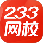 233网校在线职业教育学习考证平台v4.8.1