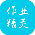 作业精灵免费v3.8.39