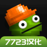 甜瓜游乐场18.0汉化版7723自带模组