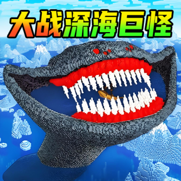 海底吞噬一切安卓官网版v1.0