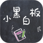 小黑白板最新版v1.0.10