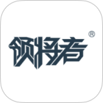 领将者最新版v5.8.7