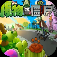 废物大战僵尸自制版手机版v1.0