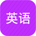 小学英语同步辅导手机最新版v2.69