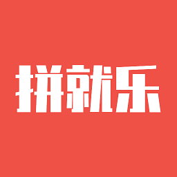 拼就乐官方2025最新版v2.5.60