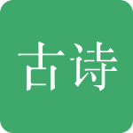 古诗三百首最新版v8.5.8