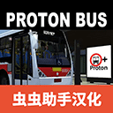宇通客车模拟器汉化版中文最新版v1300