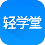 轻学堂最新版v4.3.2