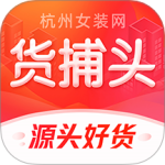 货捕头杭州女装网最新版v3.4.9