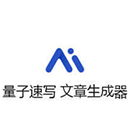 量子速写文章生成器安卓手机版v1.4
