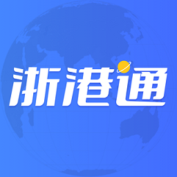 浙港通2025最新版本v1.0.36安卓版