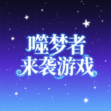 噬梦者来袭游戏官网版v1.0