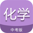 中考化学通手机安卓版v7.5
