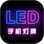 手机灯牌最新版v1.2.5