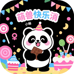 萌兽快乐消手机版v1.0