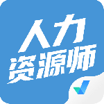 人力资源师考试聚题库安卓版v2.0.6