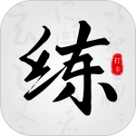 临帖大师最新版v2.1