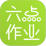 六点作业最新版v2.5.2.138