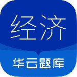 中级经济师最新版v6.5