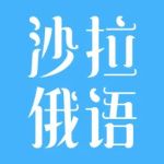 沙拉俄语官方版v5.10.77