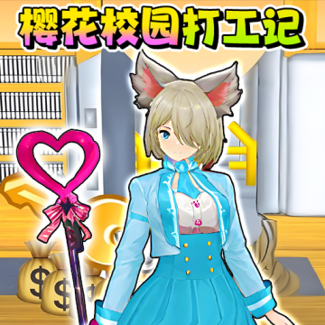 校园樱花男女生手机安卓版v1.0