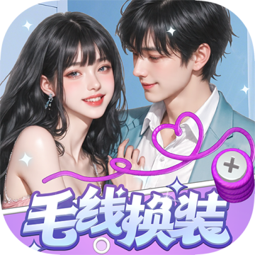毛线换装最新版v1.1.2