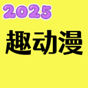趣动漫app官方下载最新版本v1.0.1.4安卓版