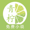 青柠小说去广告版v1.0.74