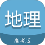 高考地理通最新版v6.8
