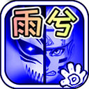 死神vs火影雨兮改(完整版)4.2.31最新版v4.2.31_4.2.31