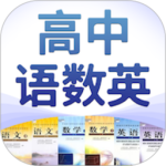 高中语数英最新版v4.8.7