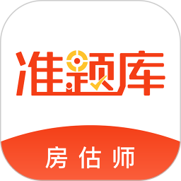 房地产估价师准题库手机安卓版v5.40
