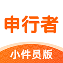 申行者小件员版最新版v2.0.4