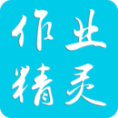 作业精灵免费版v3.8.39-beta3