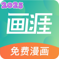 画涯漫画app下载免费版v1.9.9