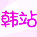 韩站app官方手机版v1.6.9