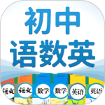 初中语数英最新版v4.8.6