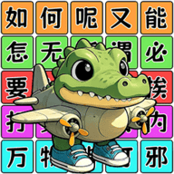 爆梗连连串安卓版v1.0