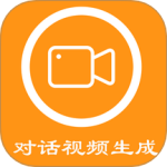 对话视频生成器最新版v1.5.2