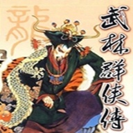 武林群侠传单机手机版安卓版v2.5.1