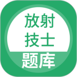 放射技士考试最新版v5.0.8