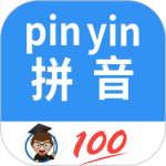 汉字拼音转换最新版v1.086