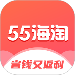 55海淘手机最新版v8.16.37